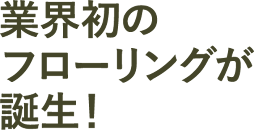 業界初のフローリングが誕生！