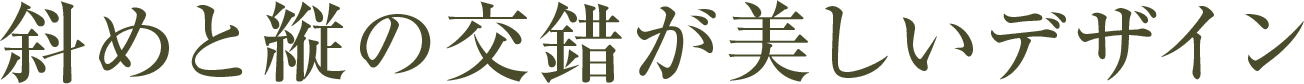 斜めと縦の交錯が美しいデザイン