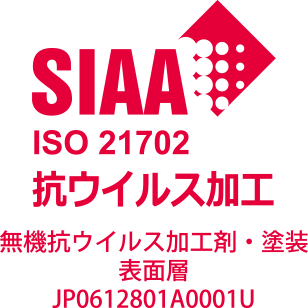 SIAA ISO 21702 抗ウィルス加工
