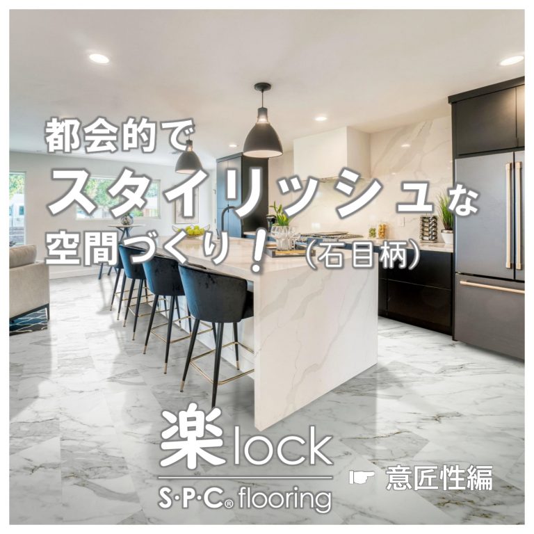 スタイリッシュな空間づくり【楽lock／石目柄】 – 美しさと強さのTOYOTEX